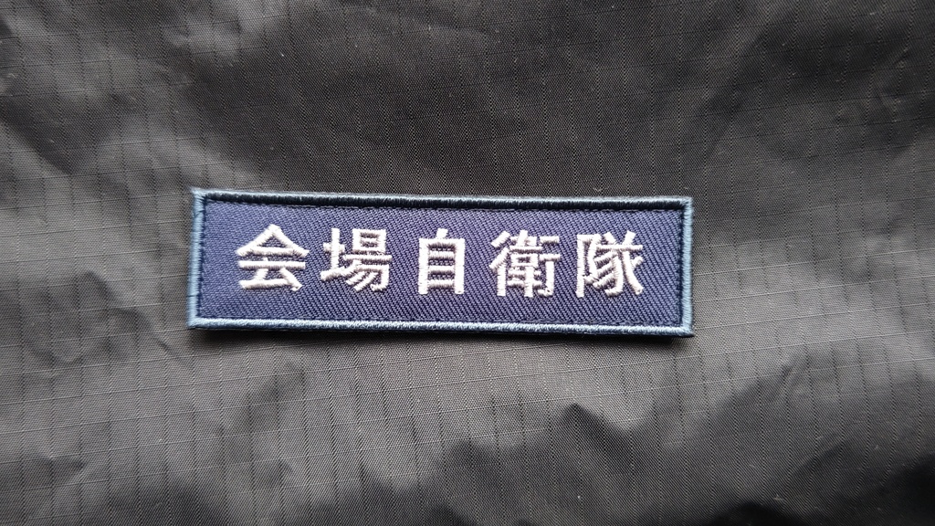 会場自衛隊（海）刺繍パッチ