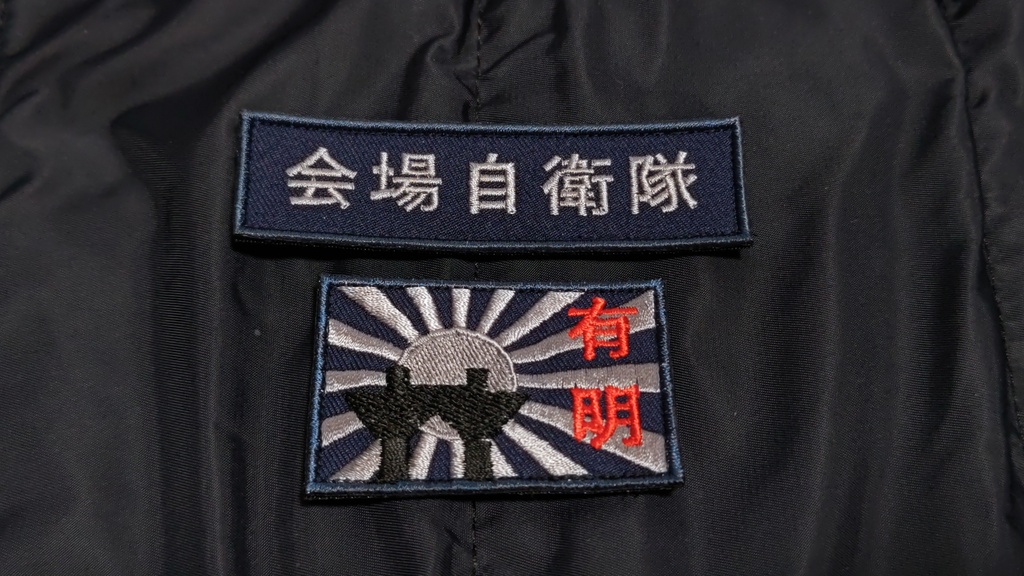 会場自衛隊・有明旭日旗　パッチセット