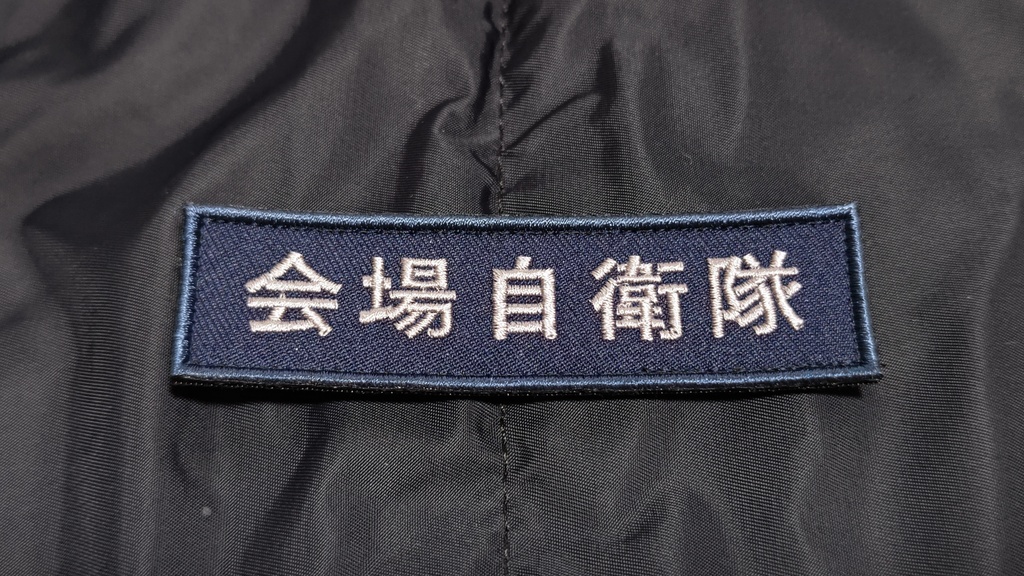 会場自衛隊・有明旭日旗 パッチセット