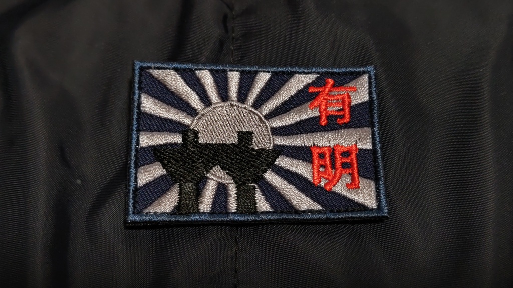 会場自衛隊・有明旭日旗 パッチセット