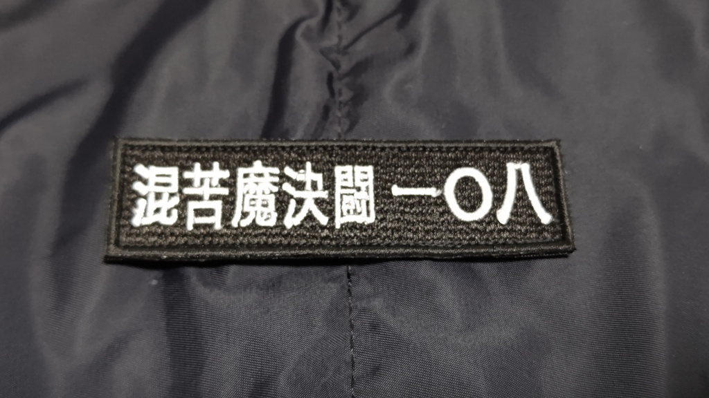混苦魔決闘　一〇八　パッチ