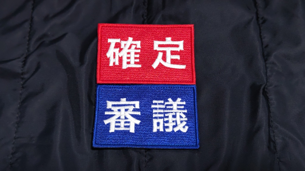 「確定」「審議」パッチセット