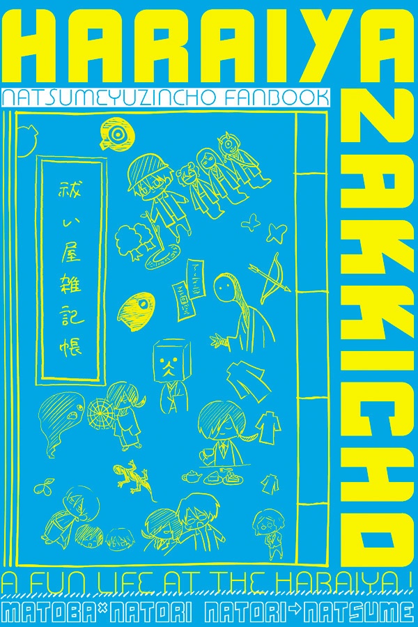 祓い屋雑記帳
