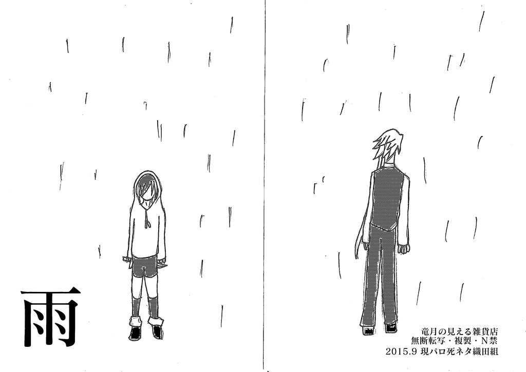 雨（織田組現パロ死ネタ）