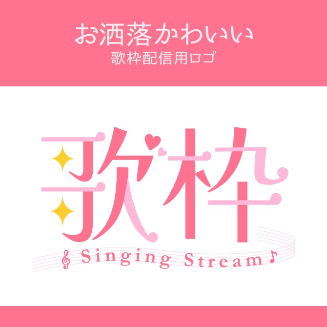 【フリー素材】お洒落かわいい歌枠配信用ロゴ
