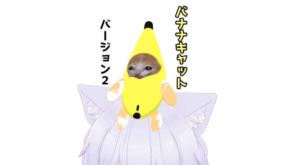 【猫ミーム】バナナ猫　無料
