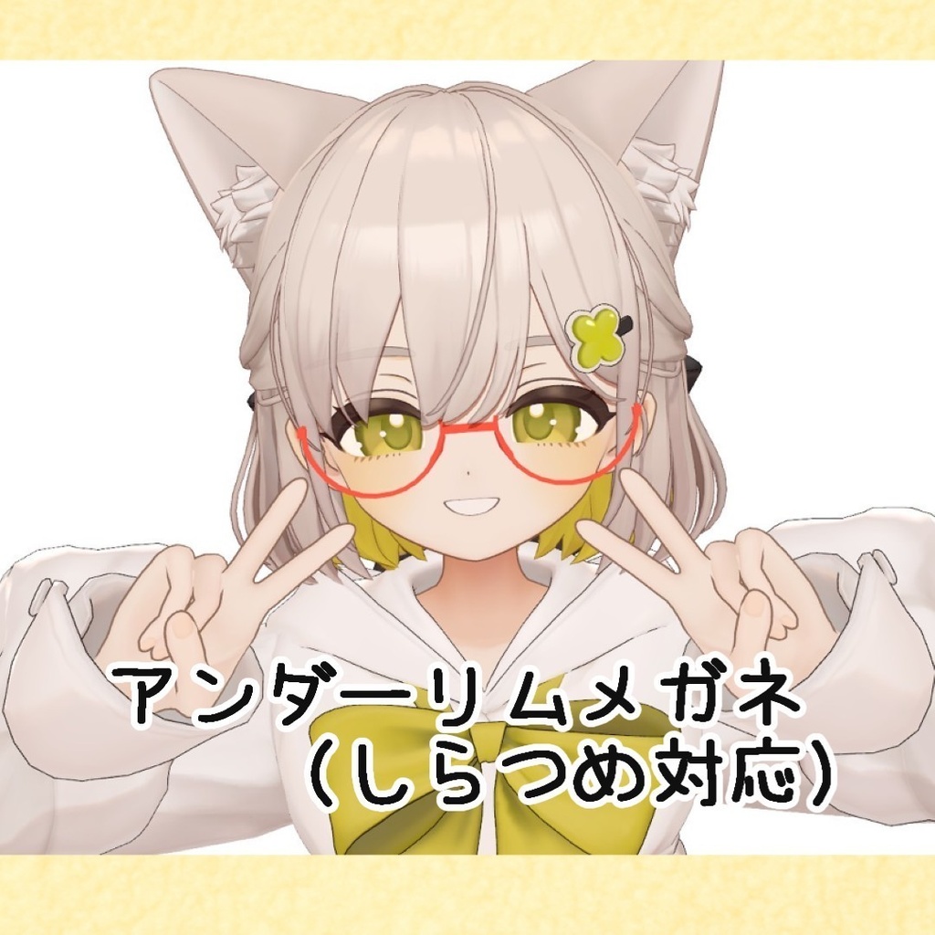 アンダーリムメガネ（しらつめ、Lapwing対応）