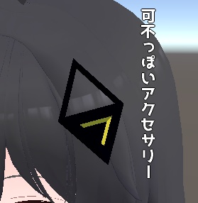 可不っぽいアクセサリー