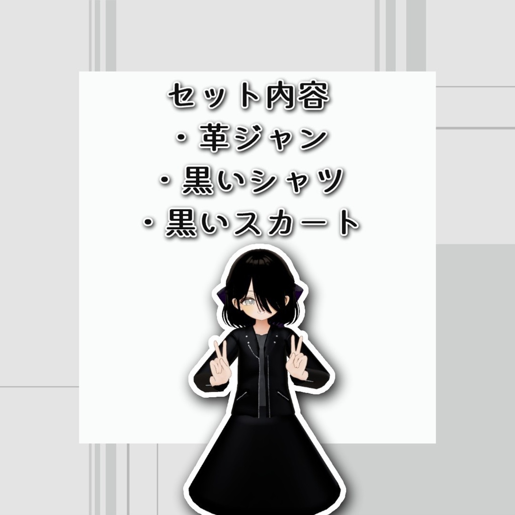 ロックな革ジャンセット(しらつめ、Lapwing、つみれ対応)