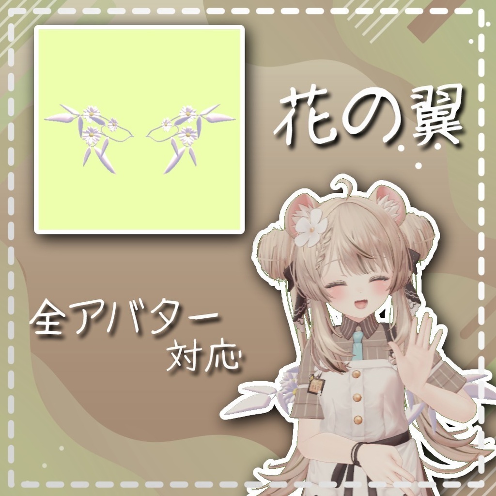 【無料】花の翼