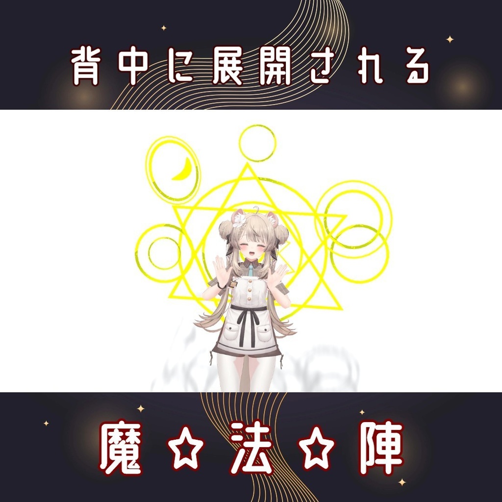 【無料】背中から展開される魔法陣