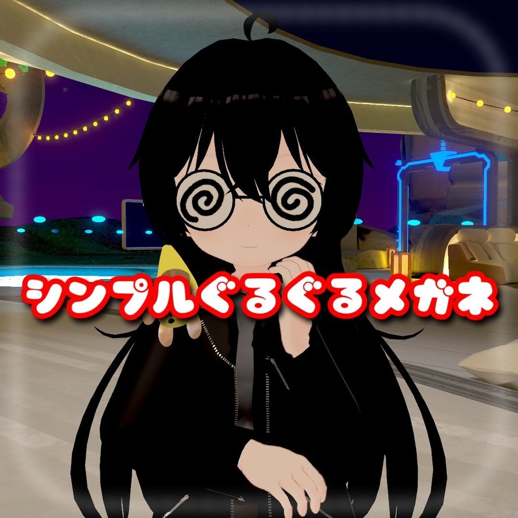 【無料】シンプルぐるぐるメガネ