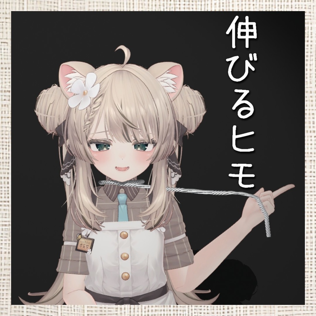 【無料】伸びるヒモ