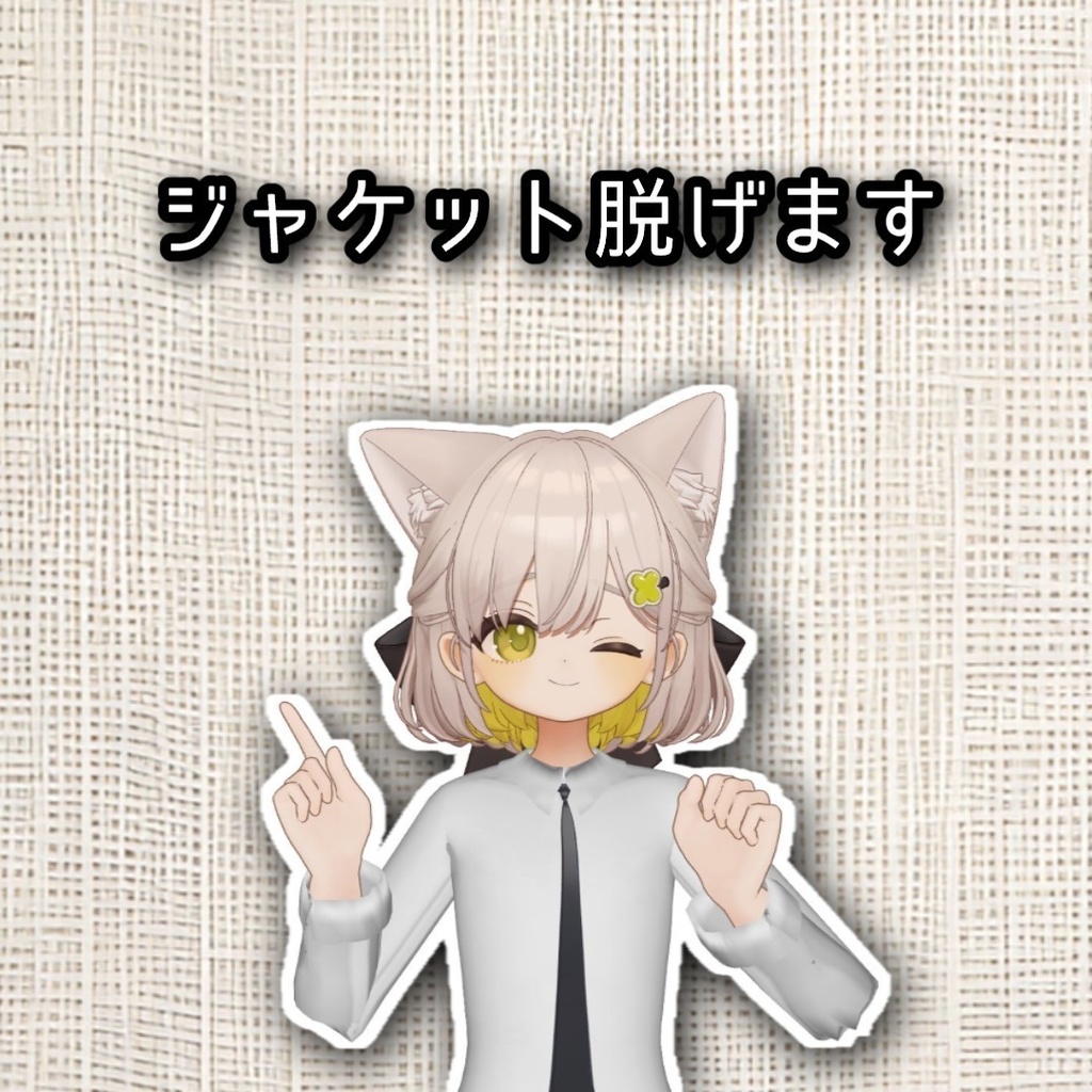 お仕事スーツ(しらつめ、つみれ対応)