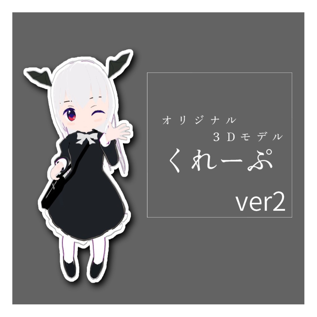 【無料】くれーぷver2/オリジナル3Dモデル