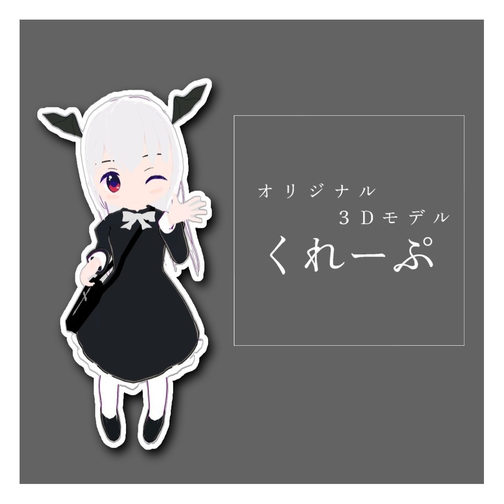 【無料】くれーぷ/オリジナル3Dモデル