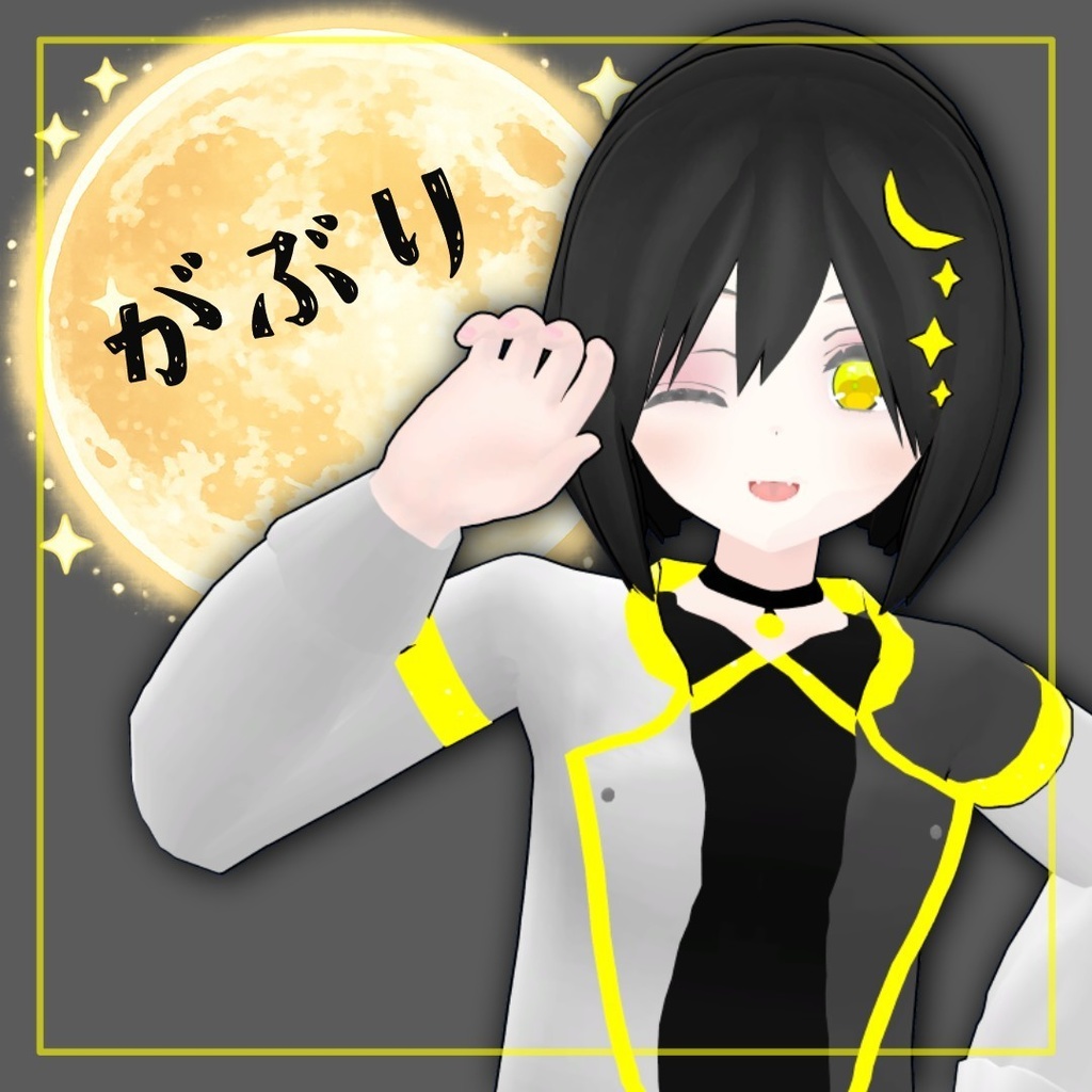 【無料】がぶり/オリジナル3Dモデル