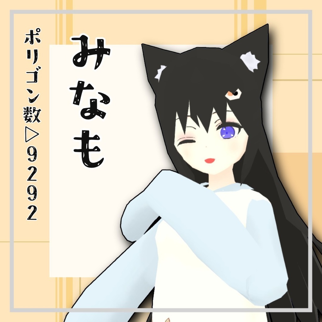 みなも/オリジナル3Dモデル