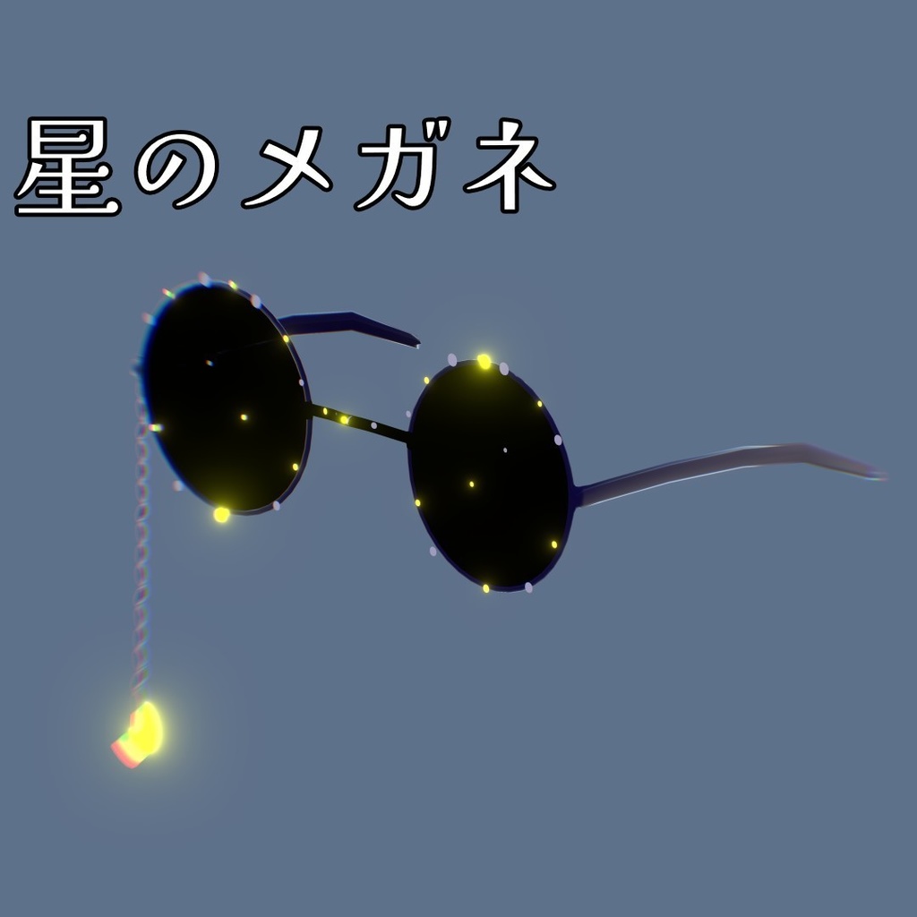 星のメガネ