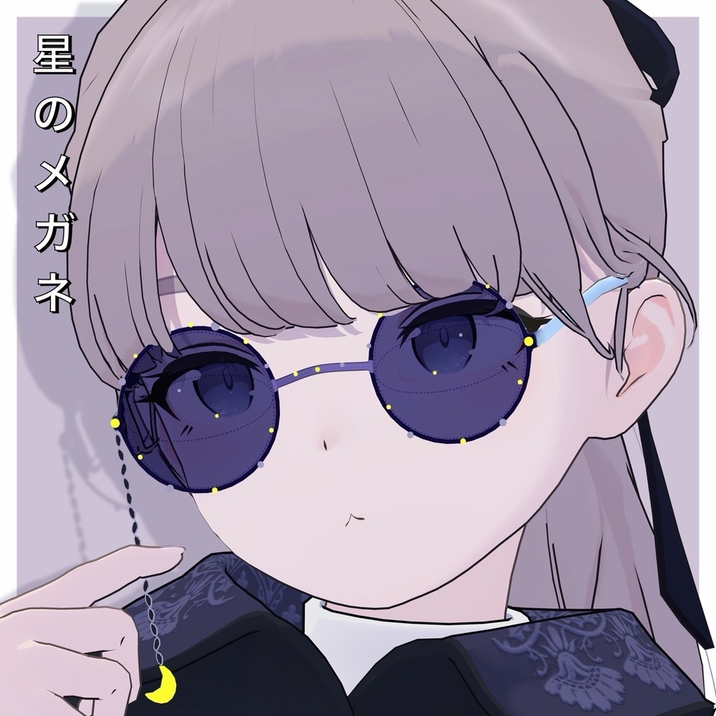 星のメガネ
