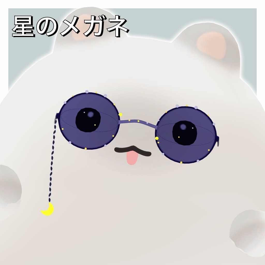 星のメガネ