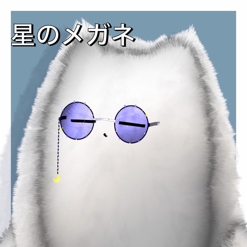 星のメガネ