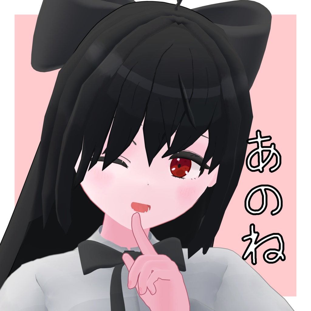 【発売記念セール！】あのね/オリジナル３Dモデル