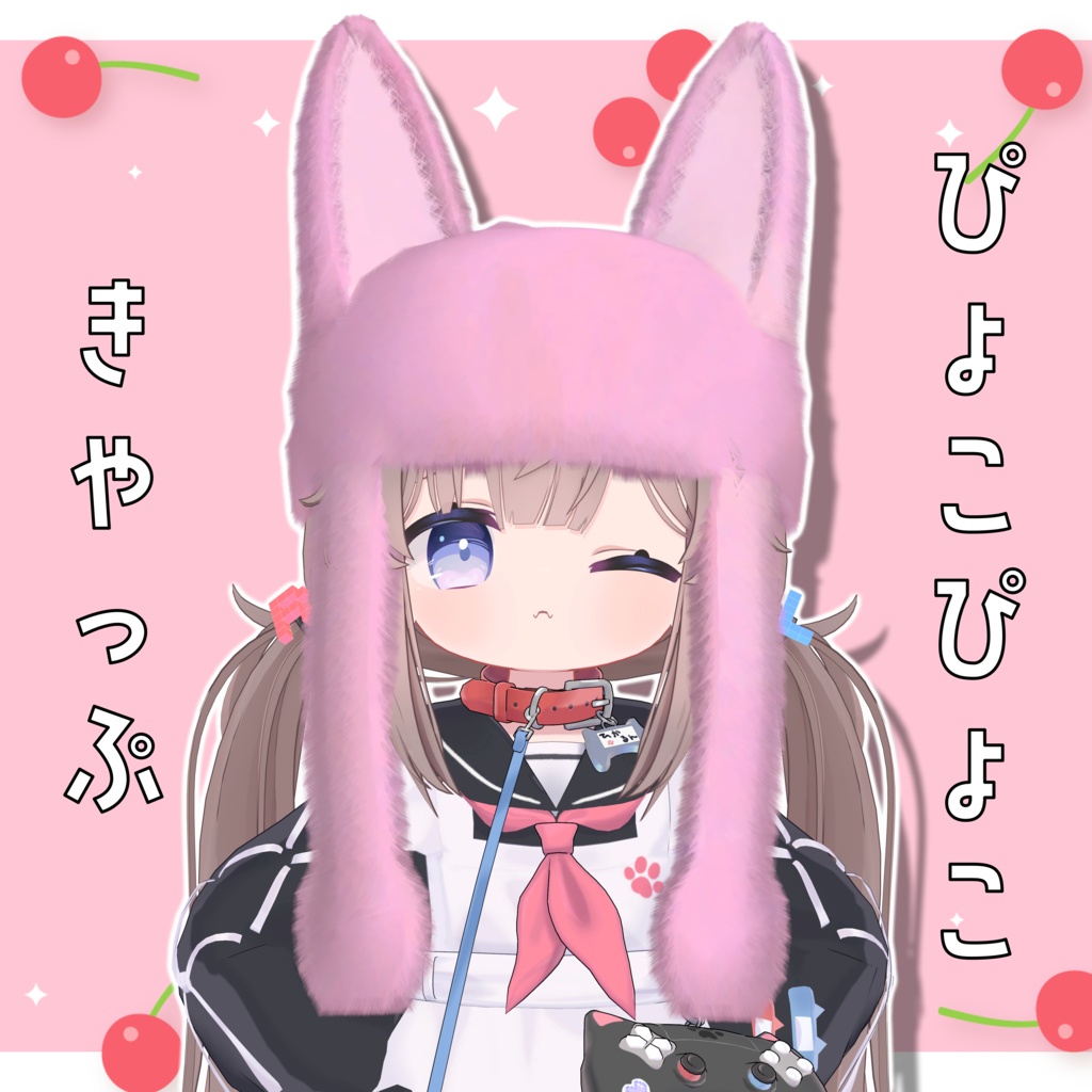 ぴょこぴょこきゃっぷ