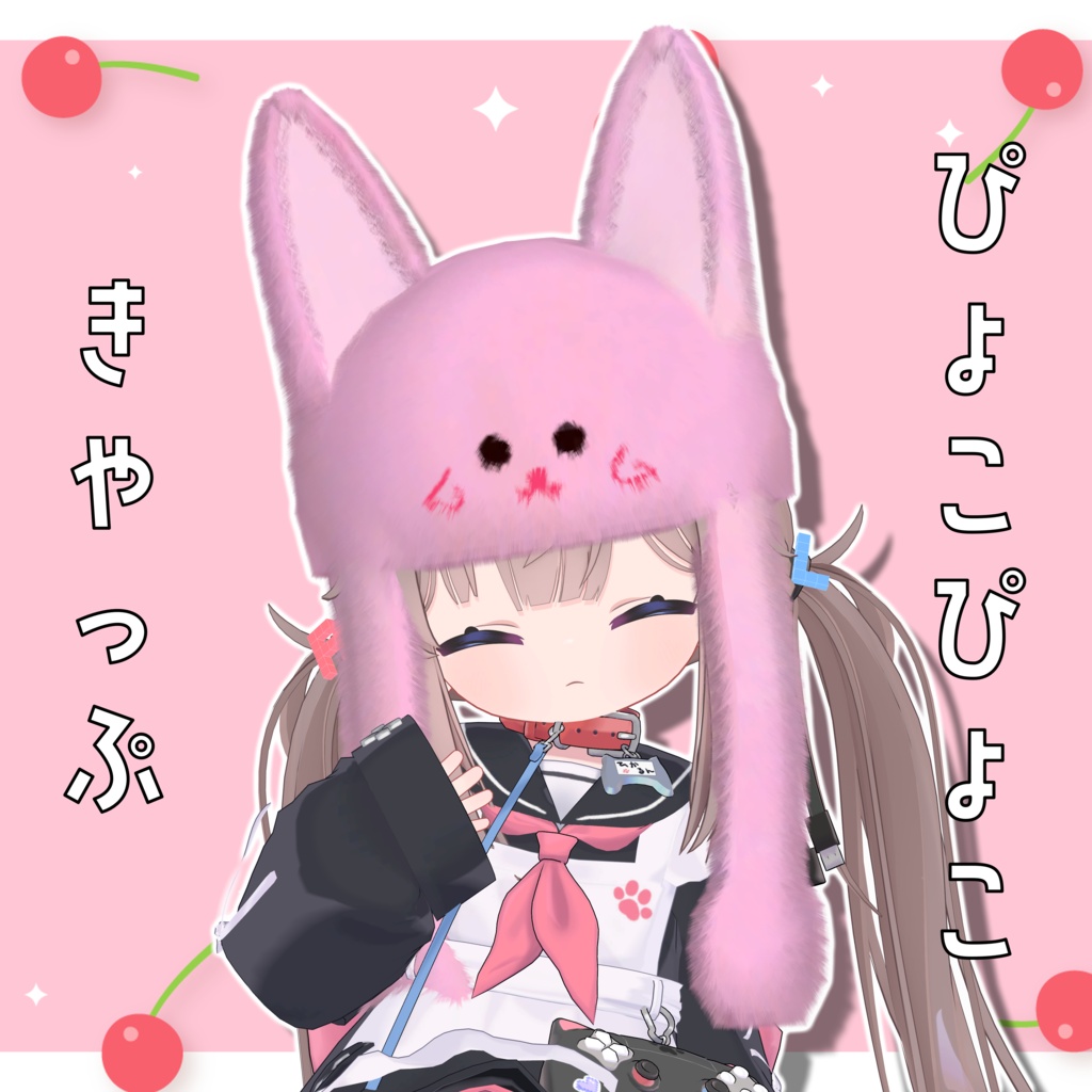 ぴょこぴょこきゃっぷ