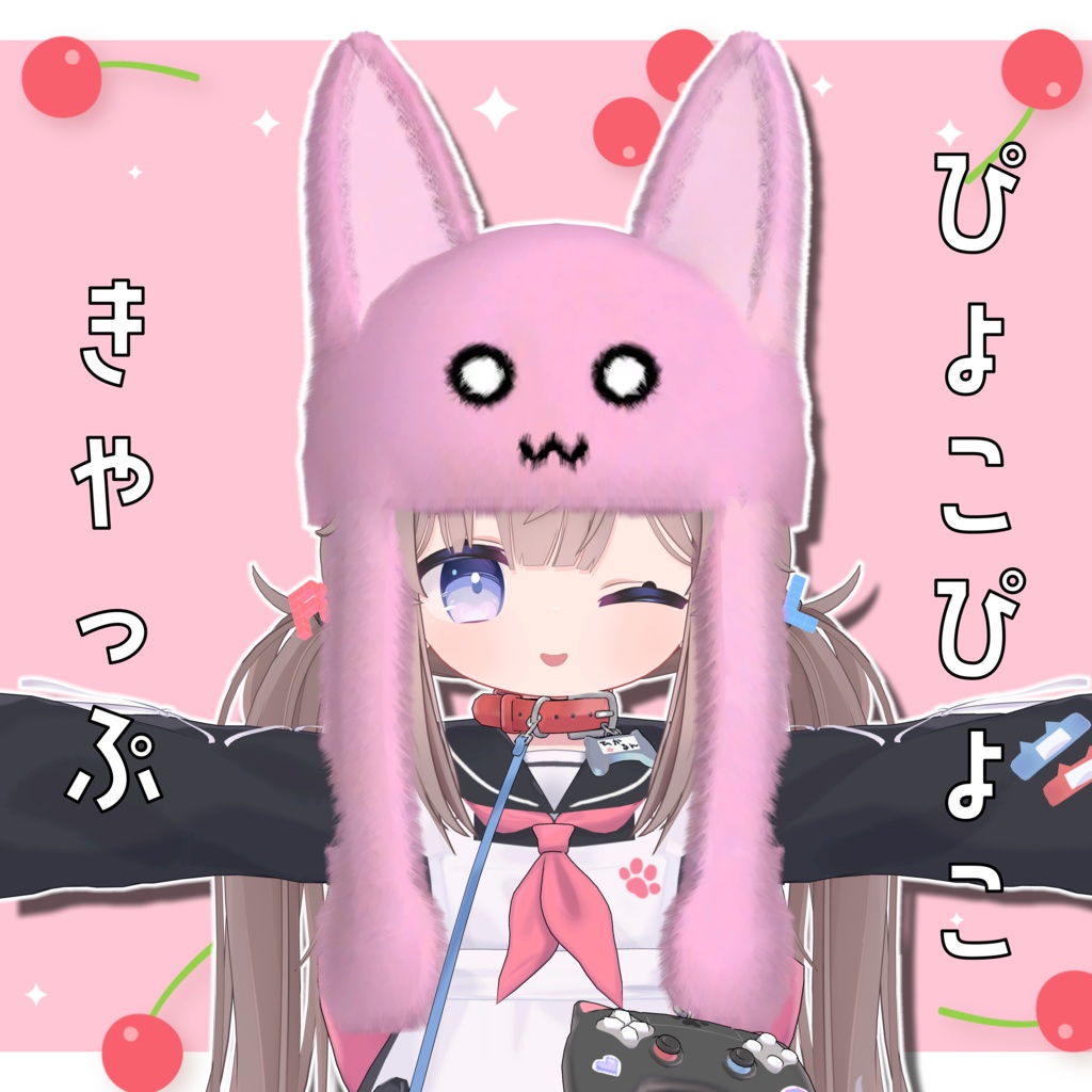 ぴょこぴょこきゃっぷ