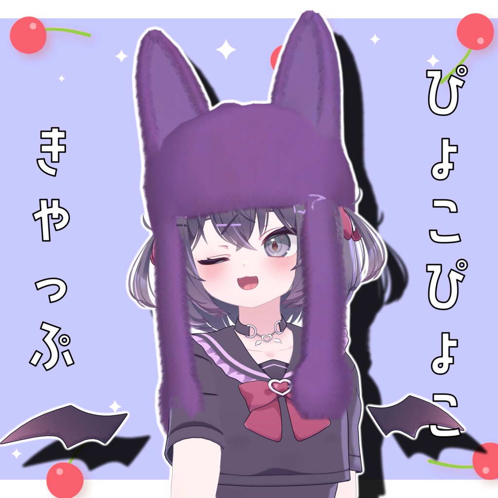 ぴょこぴょこきゃっぷ