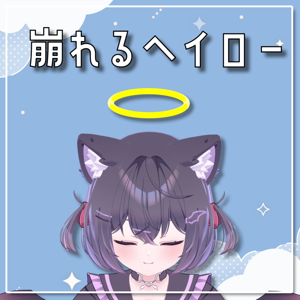 触れると崩壊するシンプルなヘイロー
