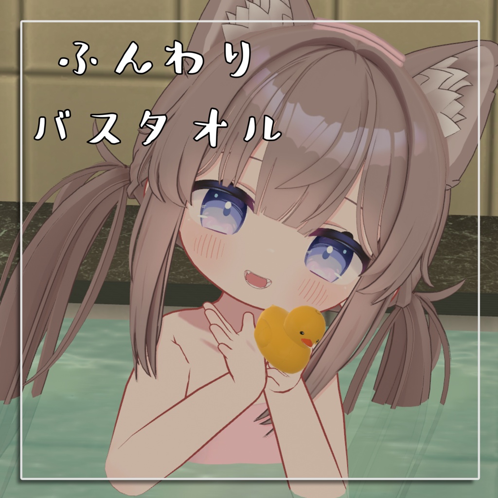 ふんわりバスタオル