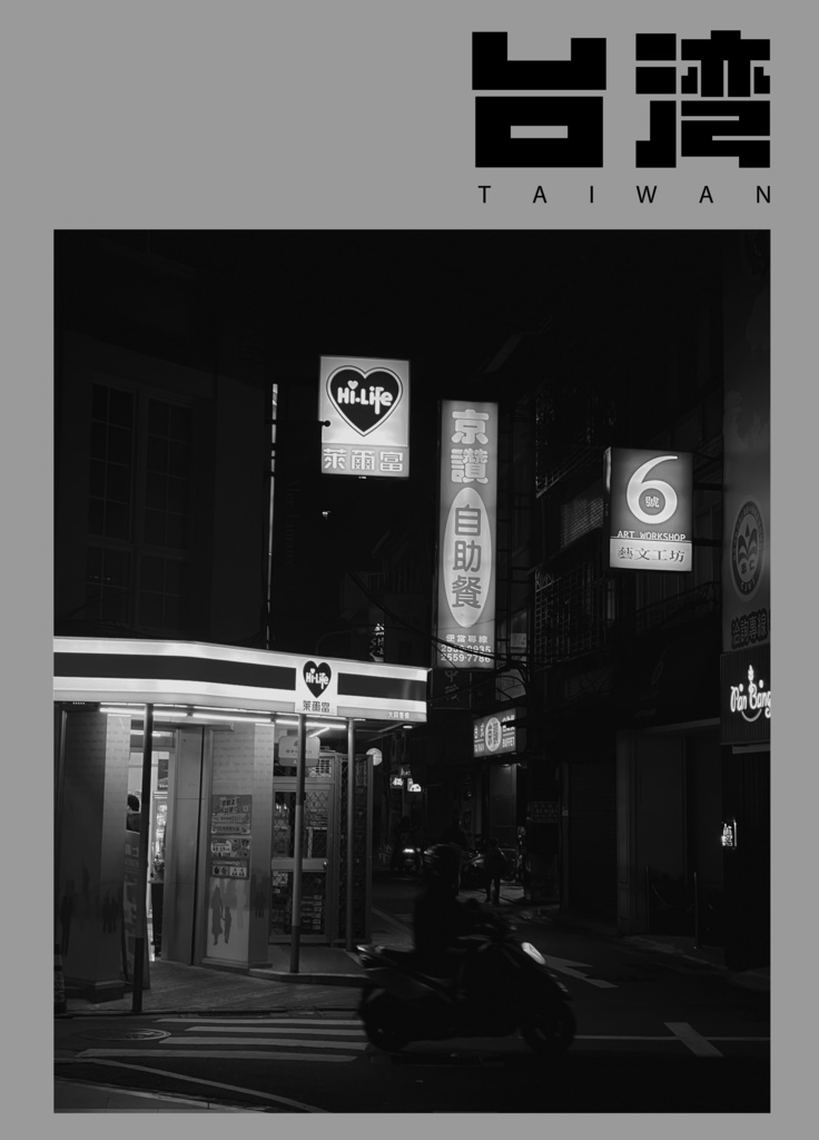 台湾