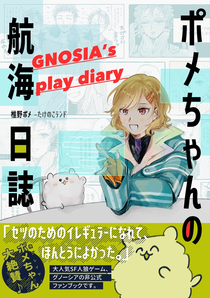 ポメちゃんの航海日誌