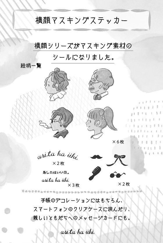 Yokogao　マスキングシール　モノクロ