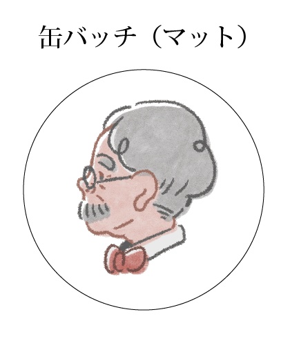 Yokogao　缶バッジ　おじいちゃん