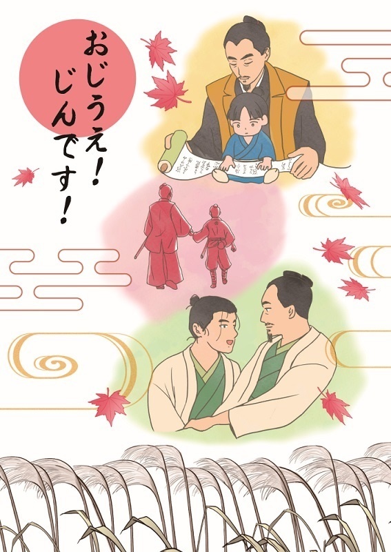 おじうえ！じんです！