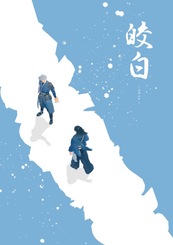 皎白（いつものギャグ漫画）