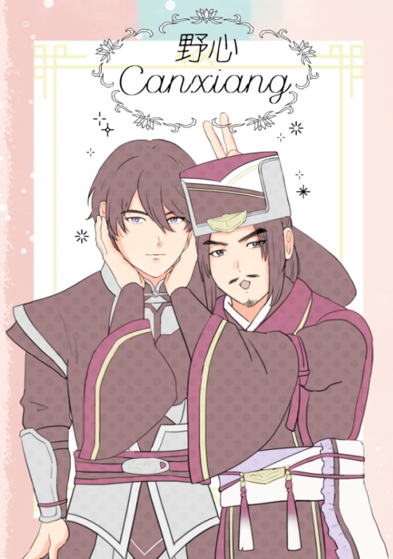 野心Canxiang