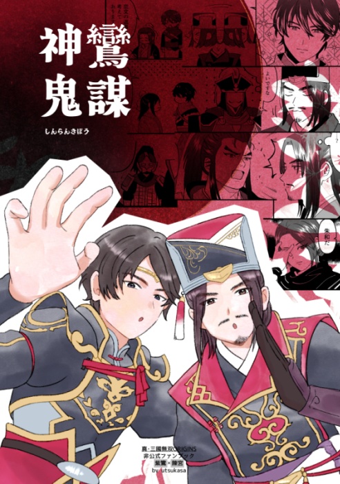 神鸞鬼謀（再販版）