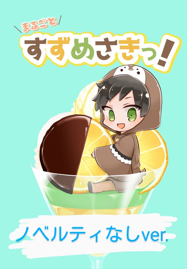 【ノベルティなし】まるごとすずめさきっ！