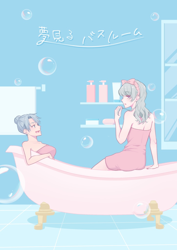 夢見るバスルーム