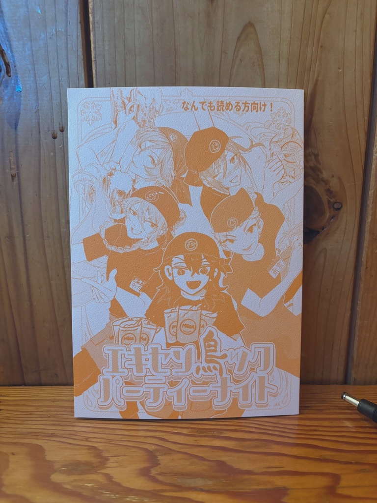 エキセン鳥ックパーティーナイト