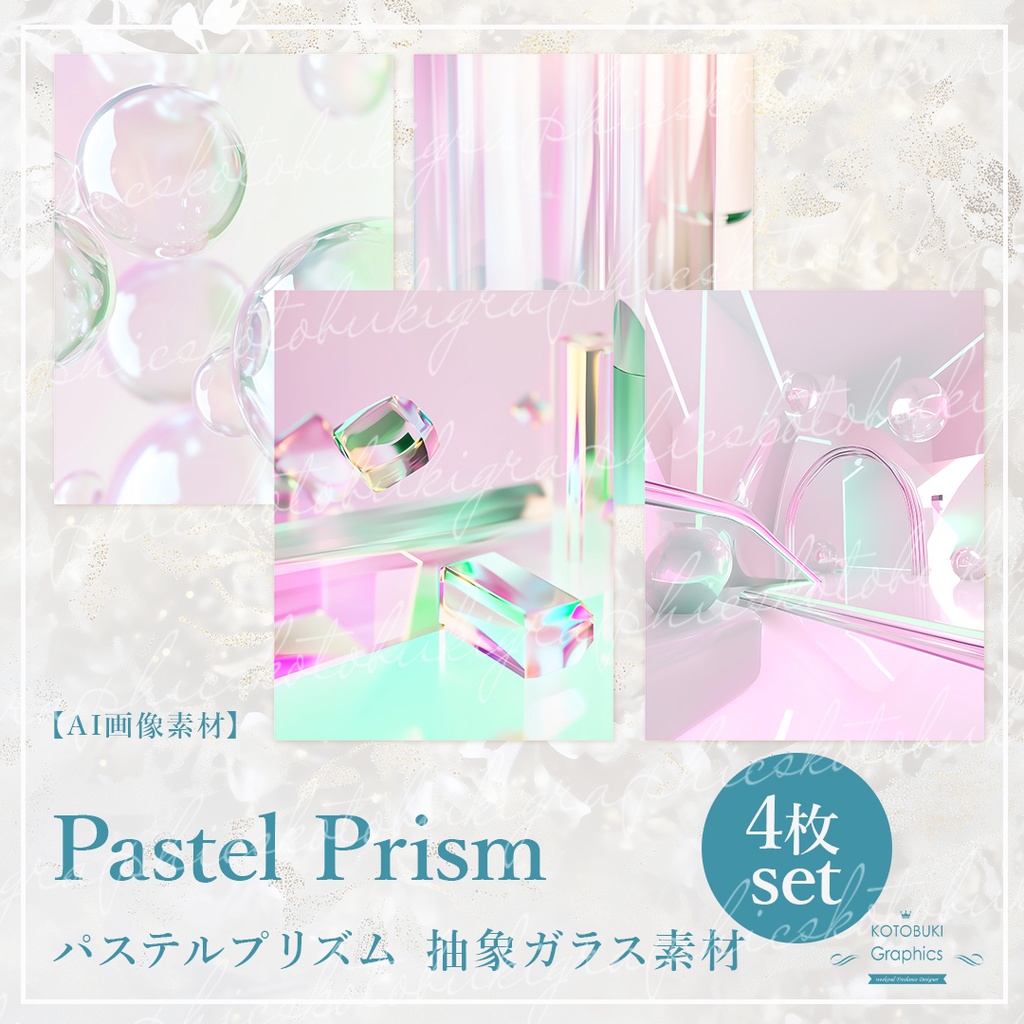 Pastel Prism | パステルプリズム 抽象ガラス背景素材 4枚セット