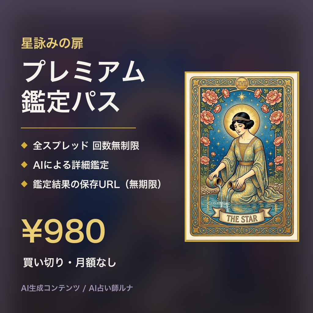 星詠みの扉 プレミアム鑑定パス(AIタロット全機能解放・買い切り)