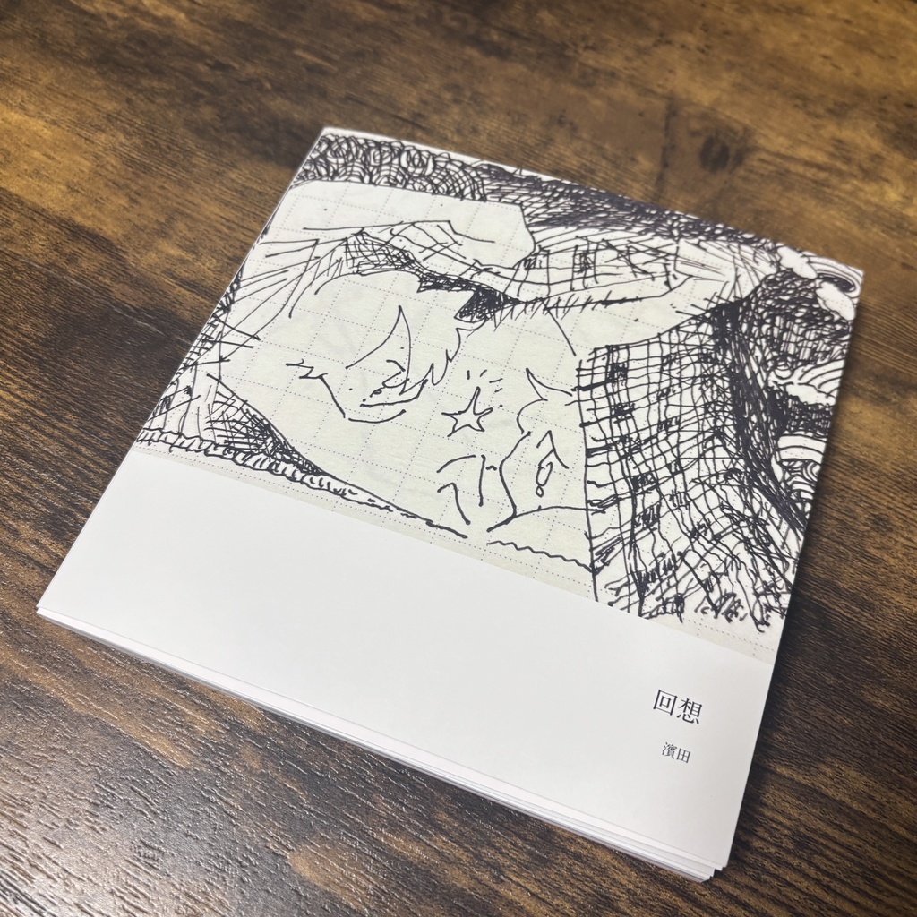 イラスト集　回想