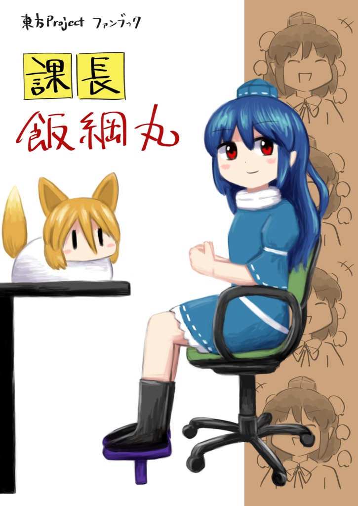 課長飯綱丸
