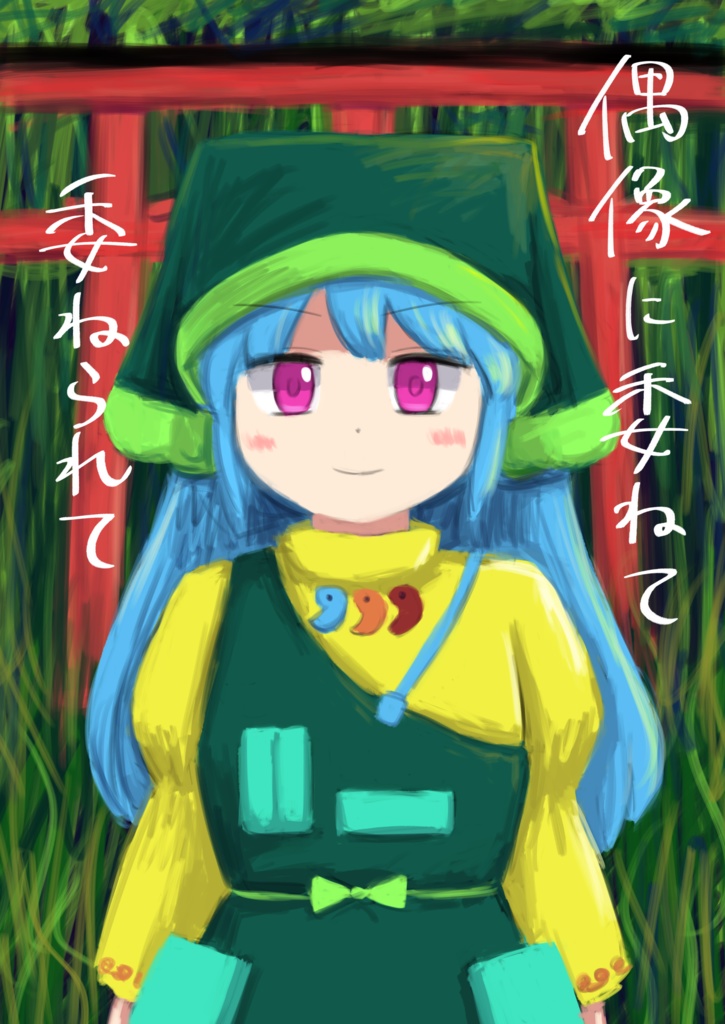 偶像に委ねて委ねられて