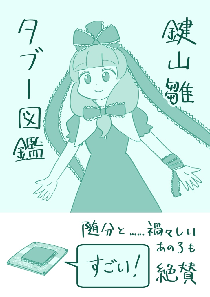 鍵山雛タブー図鑑